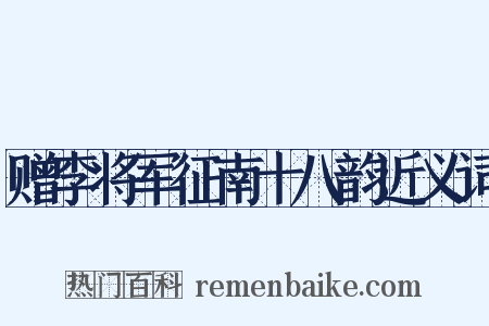 赠李将军征南十八韵近义词是什么意思的图片